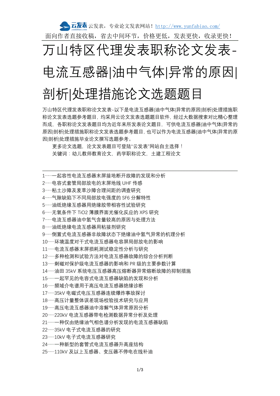 万山特区代理发表职称论文发表-电流互感器油中气体异常的原因剖析处理措施论文选题题目_第1页