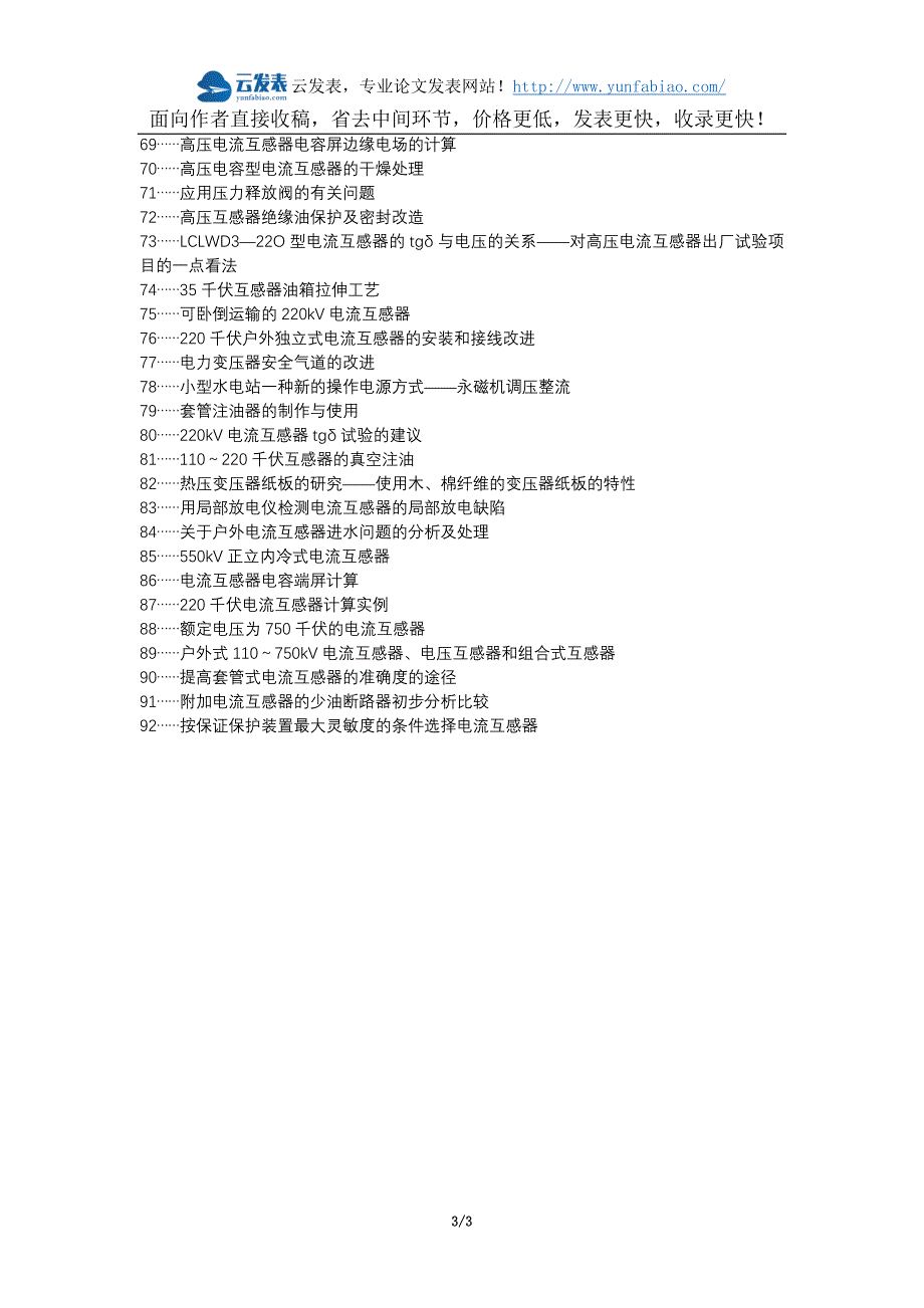 万山特区代理发表职称论文发表-电流互感器油中气体异常的原因剖析处理措施论文选题题目_第3页
