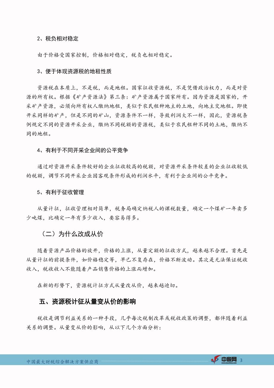 中税网税坛第13期_煤炭资源税从量变从价  资源税改革进程再重启_第3页