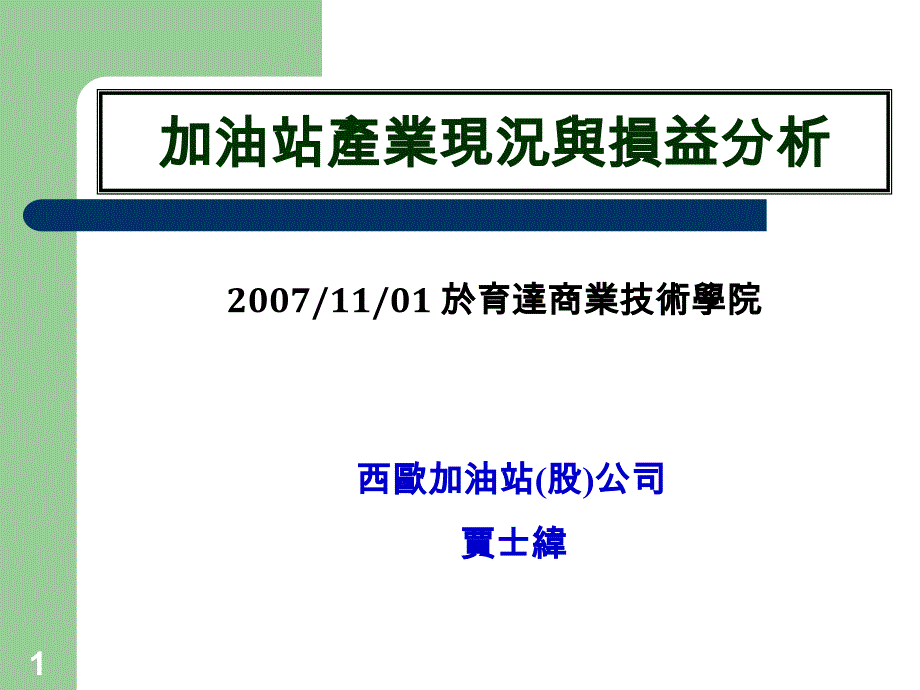 加油站产业现况与损益分析_第1页