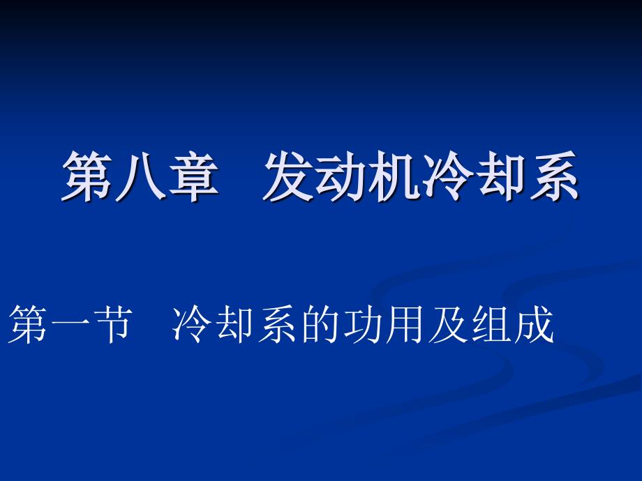 汽车构造-第八章1_第1页