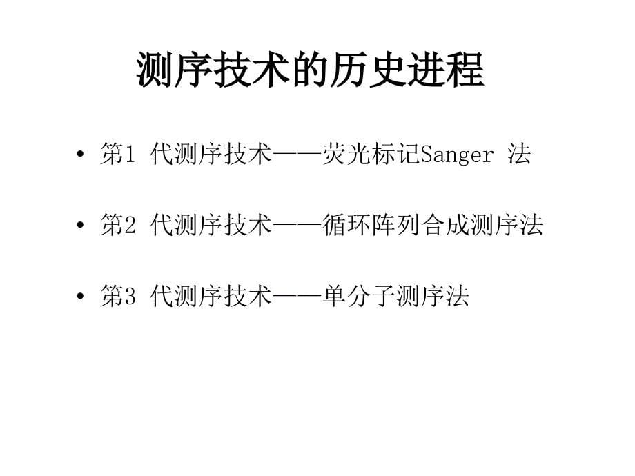 测序技术研究进展_第5页