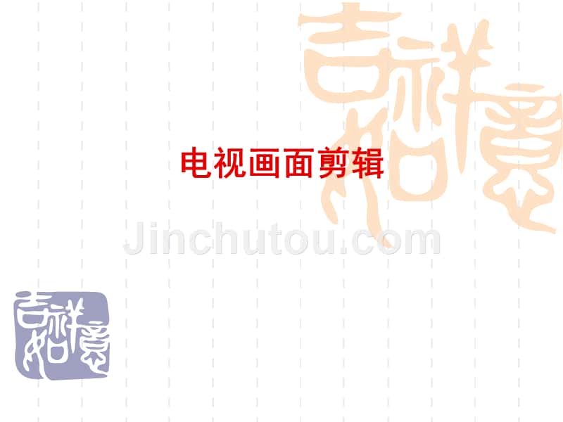 5电视画面剪辑_第1页