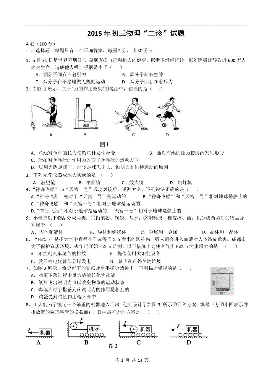 2015年初三物理“二诊”试题_第1页