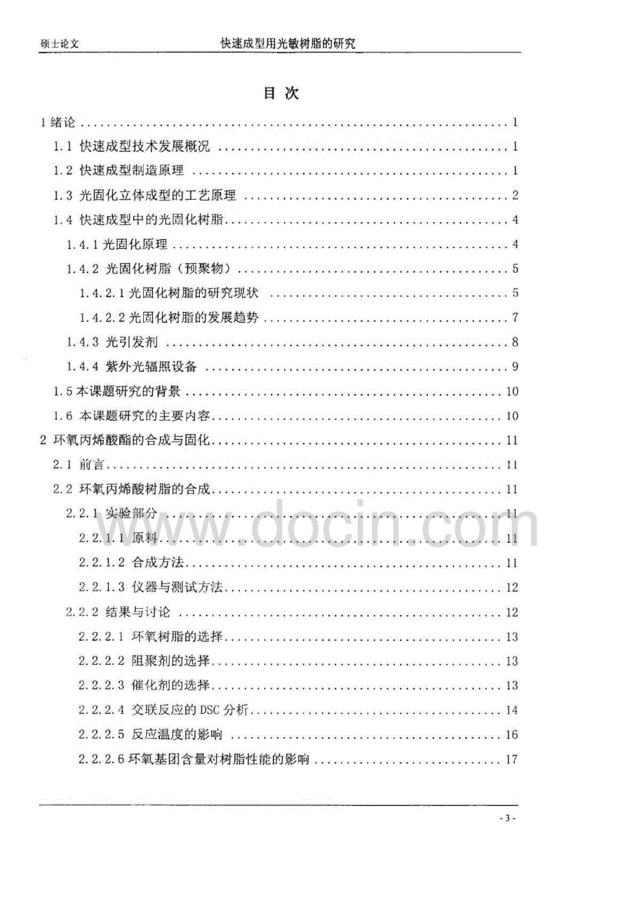 硕士论文-快速成型用光敏树脂的研究_第4页