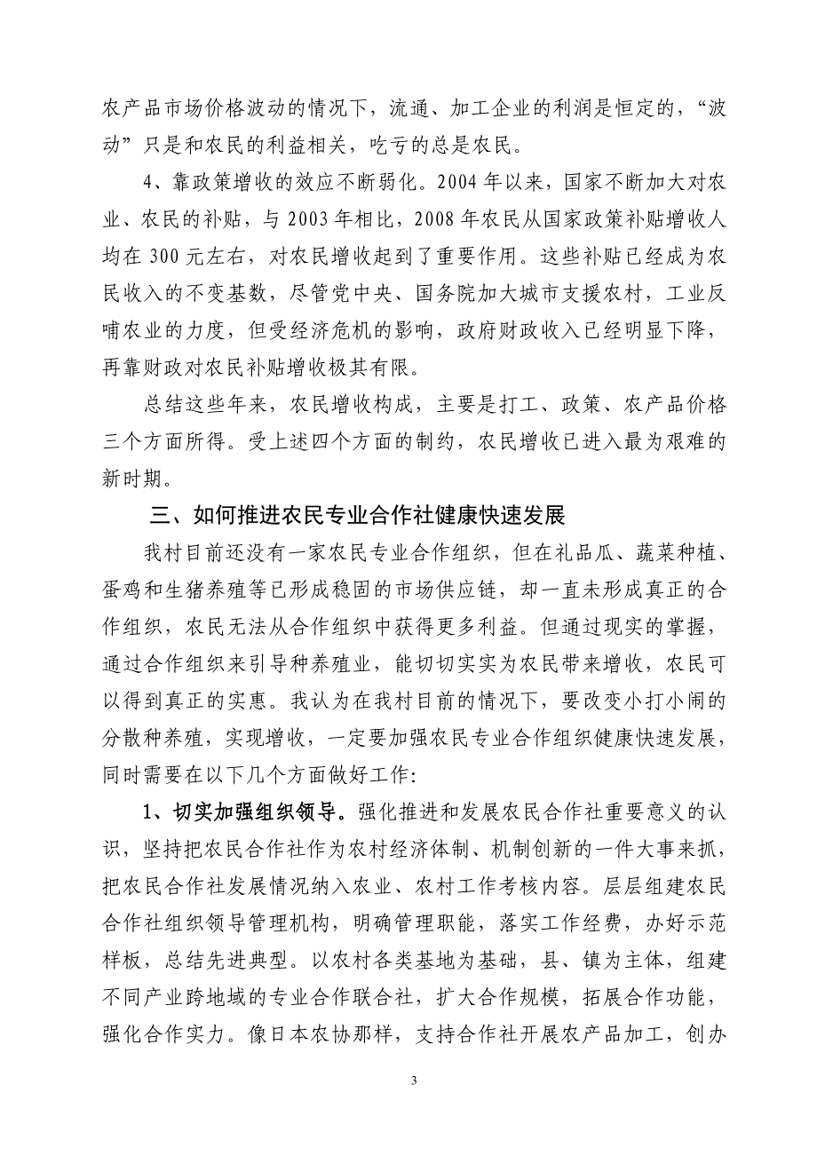 浅谈大力发展农民专业合作社带动农民增收_第3页