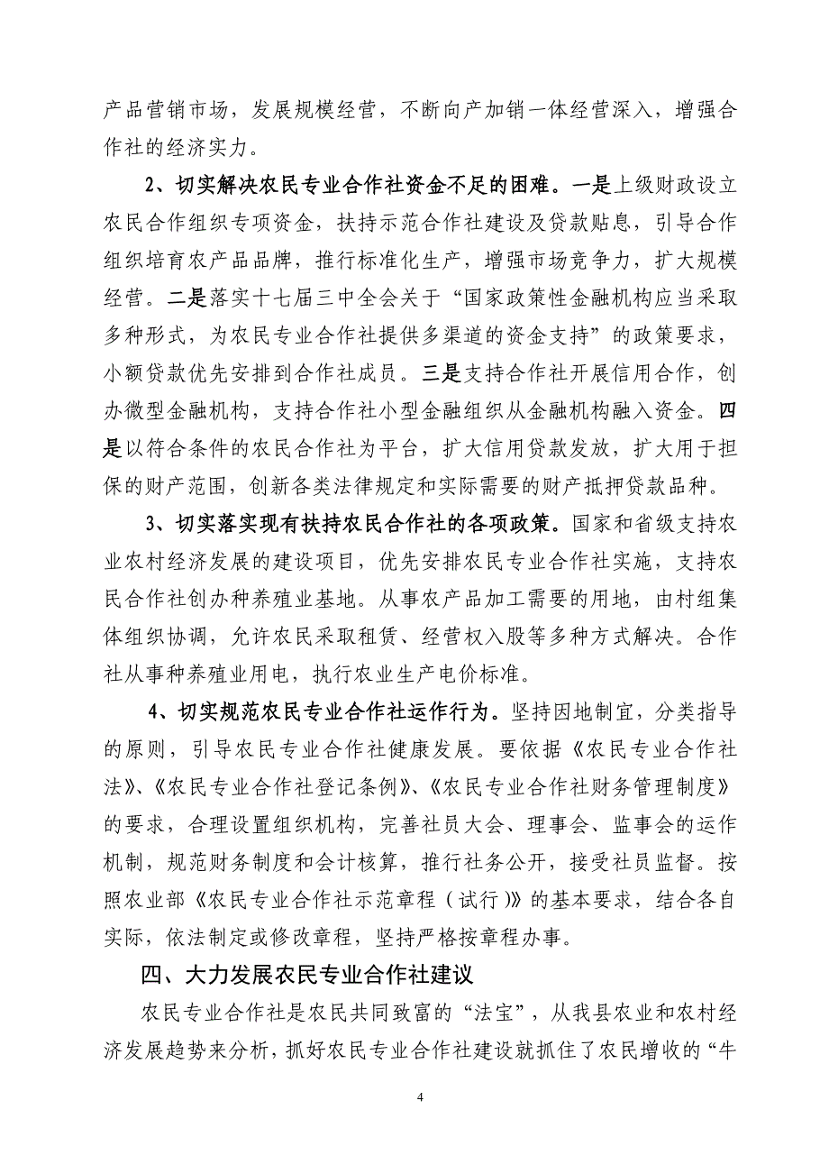 浅谈大力发展农民专业合作社带动农民增收_第4页