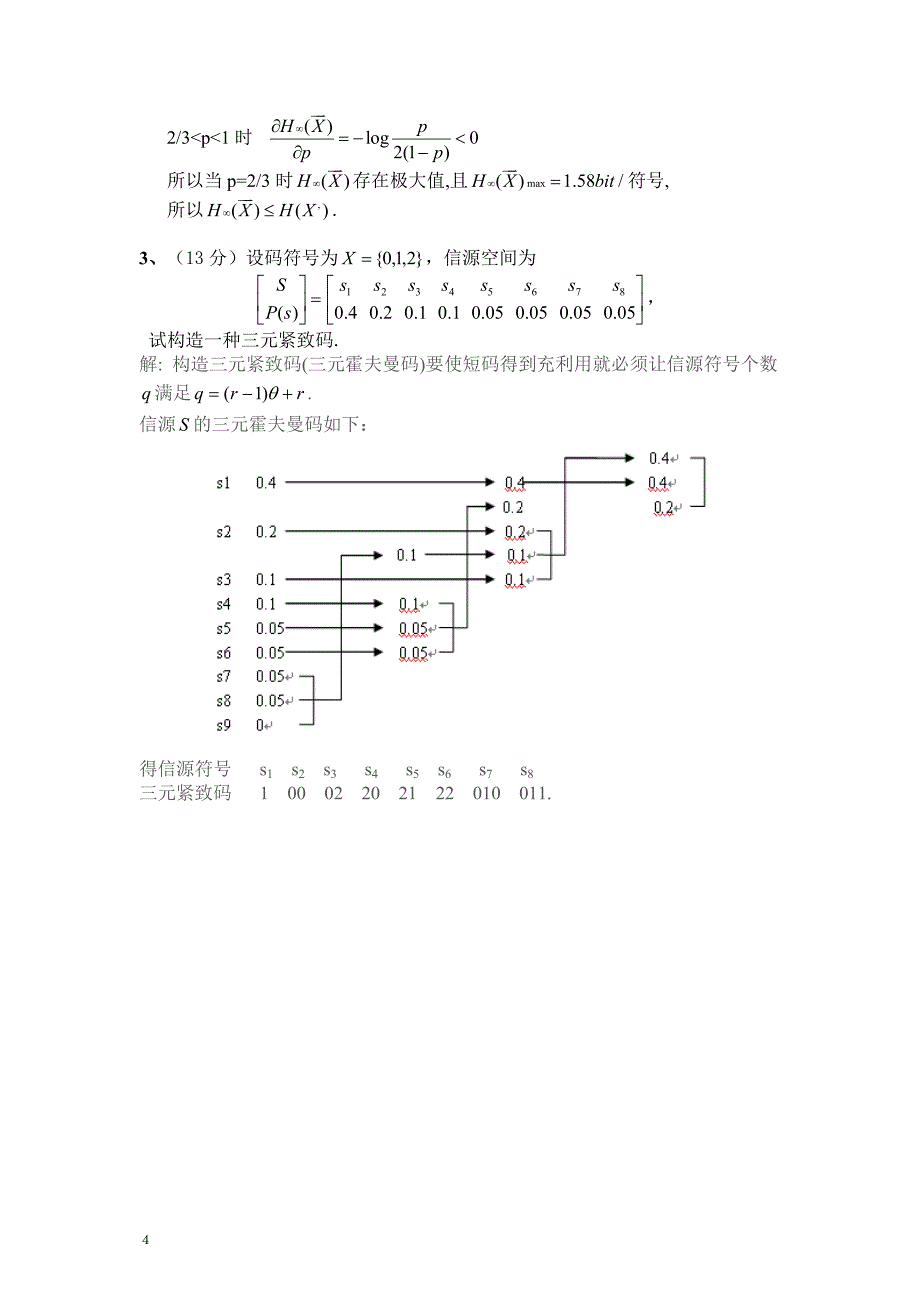 《信息论理论基础》补修复习资料_第4页