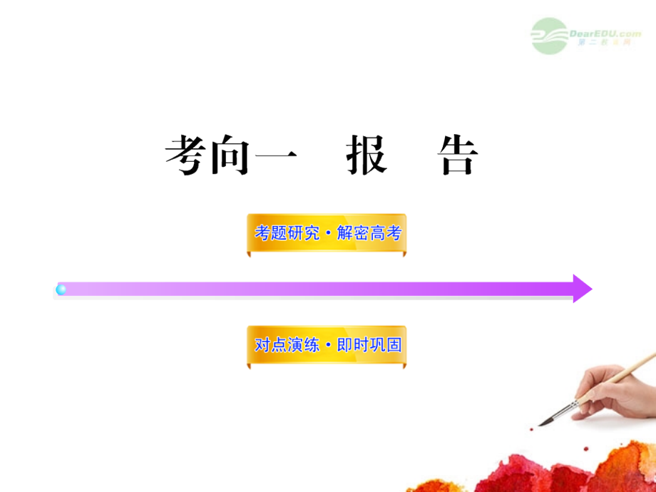 2012版高中语文全程复习方略配套课件 选考2.3.1 报告 新人教版_第1页