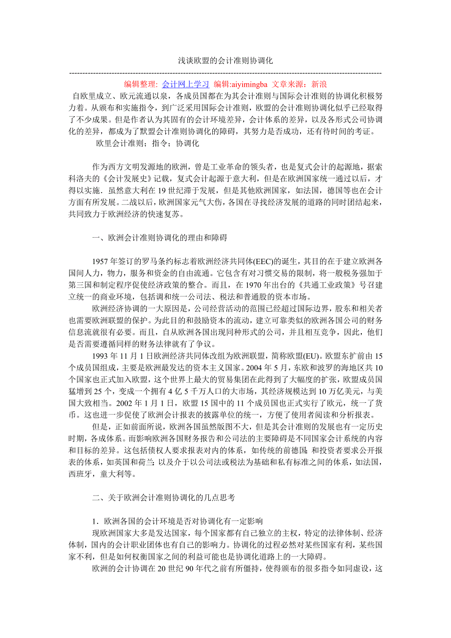 浅谈欧盟的会计准则协调化_第1页