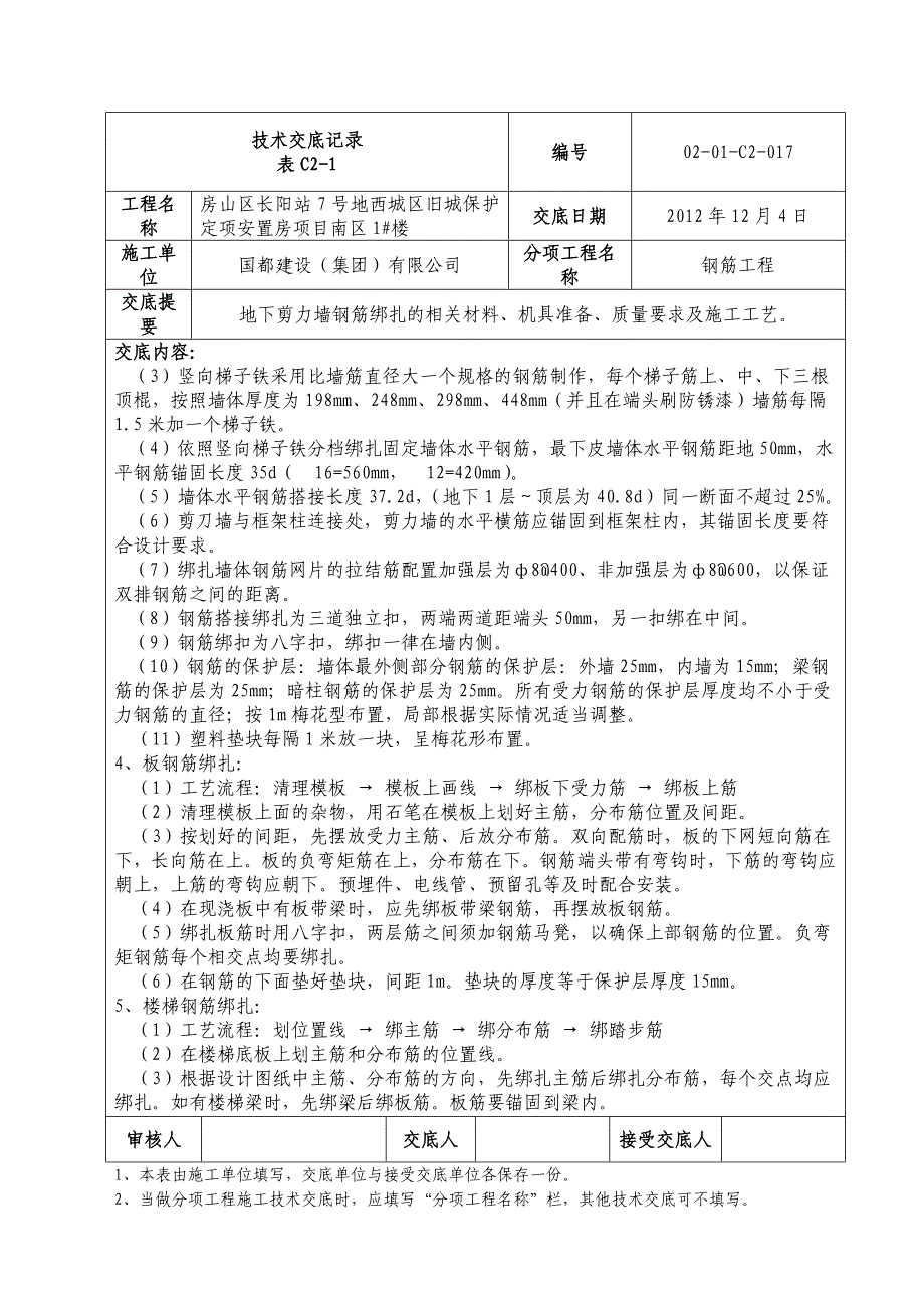 创杯工程-地下剪力墙钢筋绑扎技术交底记录_第3页