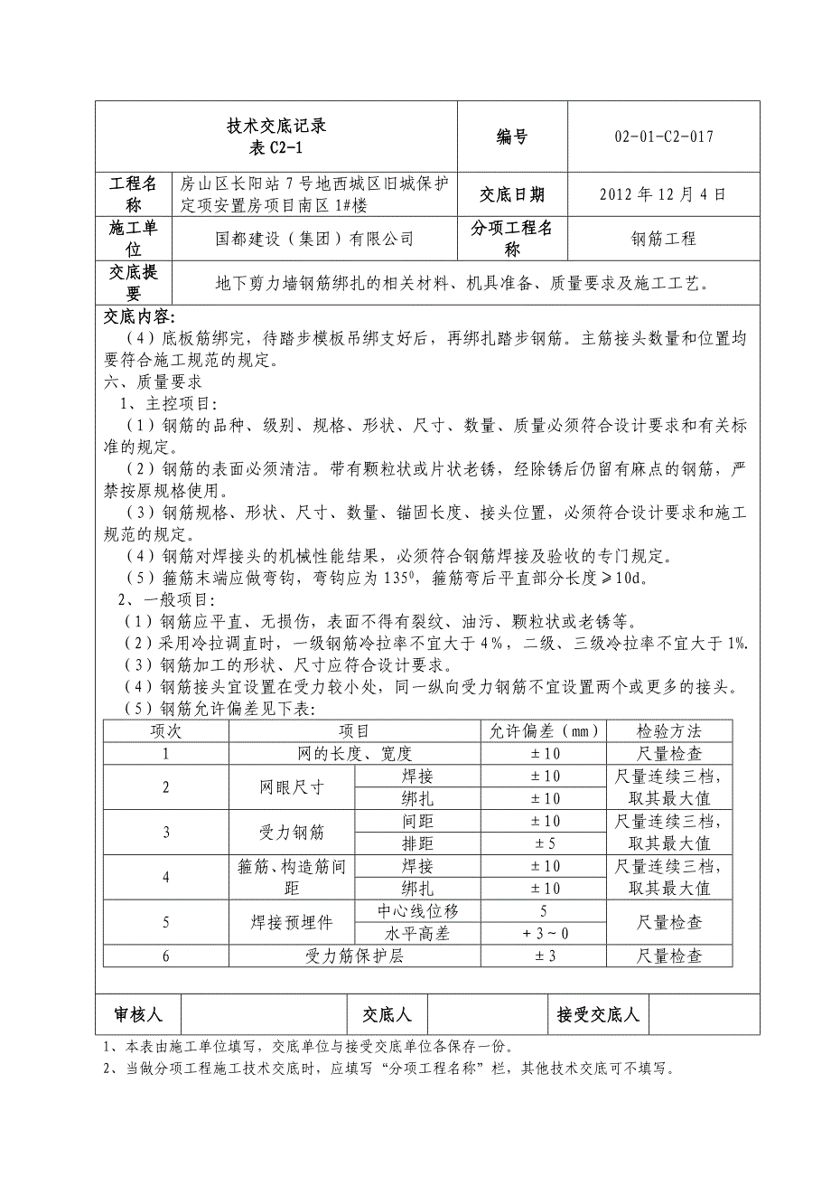 创杯工程-地下剪力墙钢筋绑扎技术交底记录_第4页