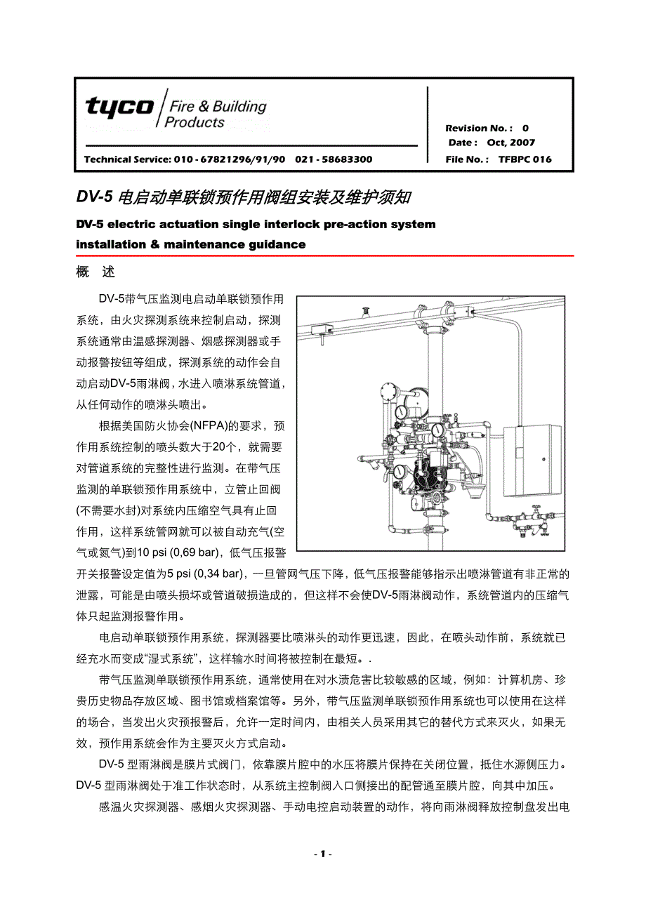 安装手册DV-5电启动单联锁预作用_第1页