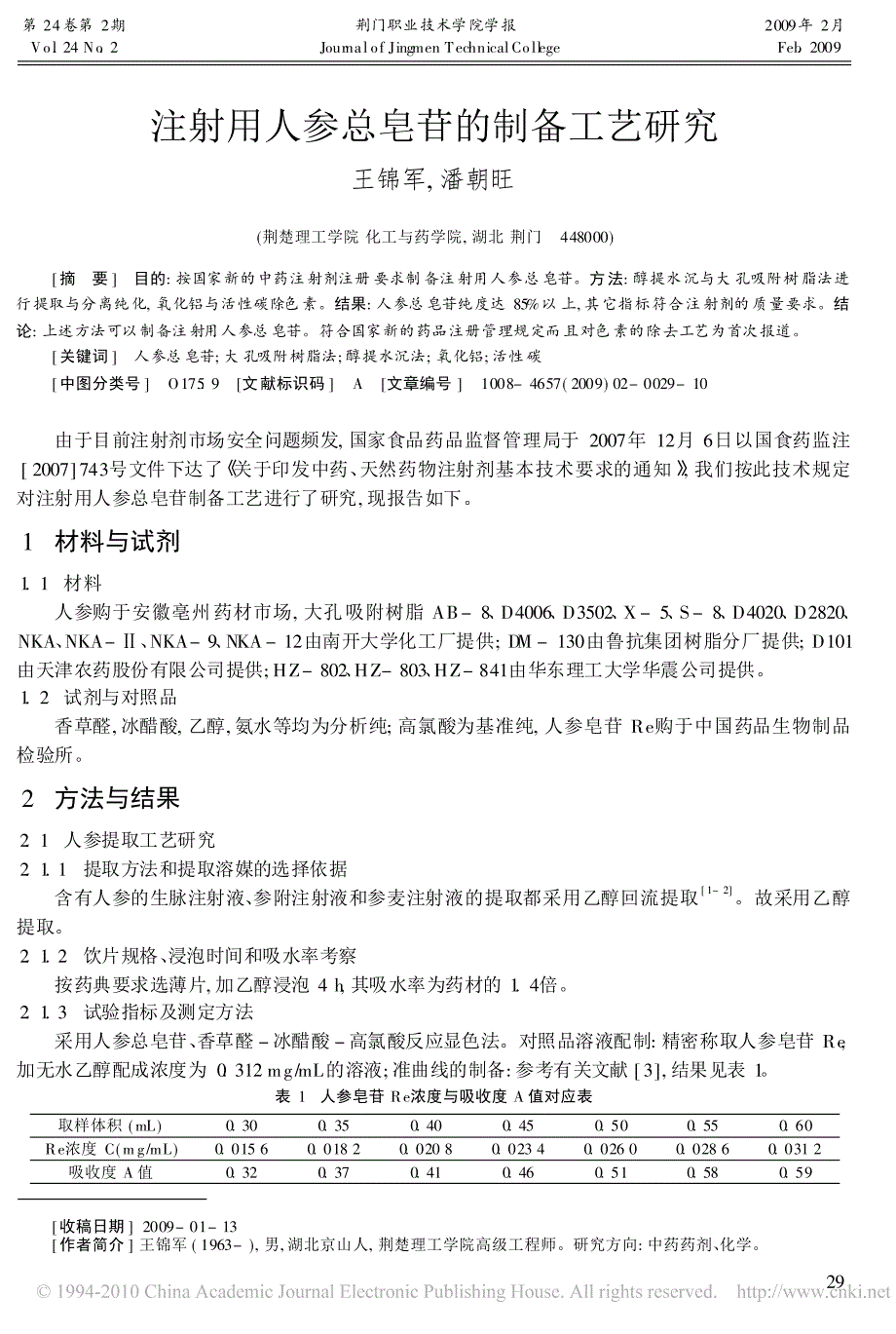 注射用人参总皂苷的制备工艺研究_第1页