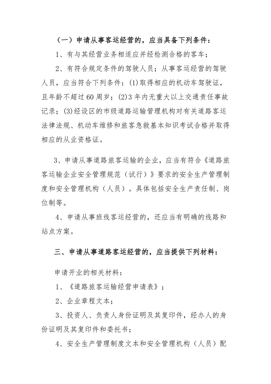 县道路运输管理所行政审批事项办事指南_第2页