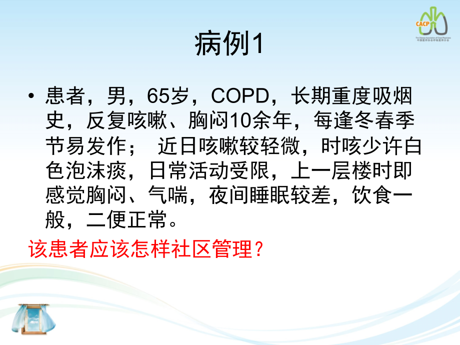 稳定期COPD的社区管理_第2页