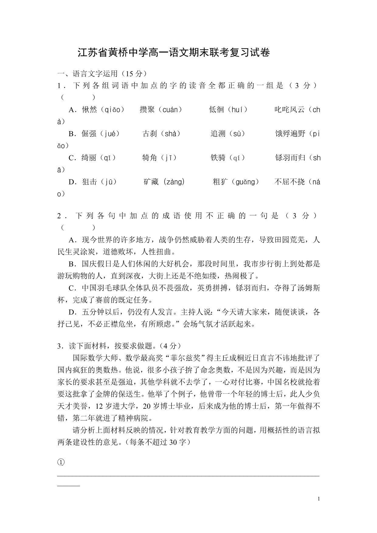 江苏省黄桥高一语文复习试卷二_第1页