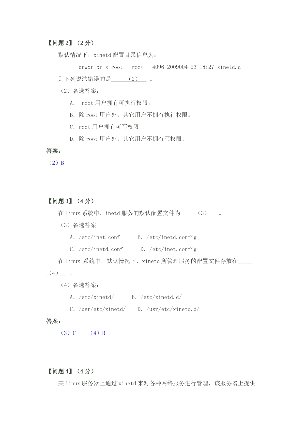 2010年上半年网络工程师下午试卷参考答案与解析_第4页