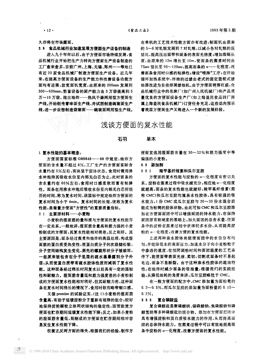 浅谈方便面的复水性能_第1页