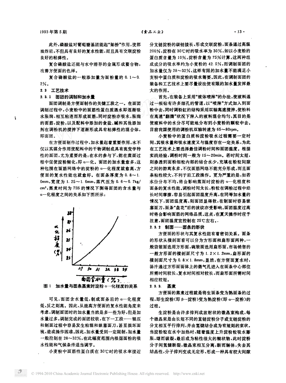 浅谈方便面的复水性能_第2页