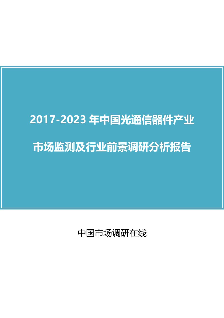 中国光通信器件产业市场预测报告_第1页