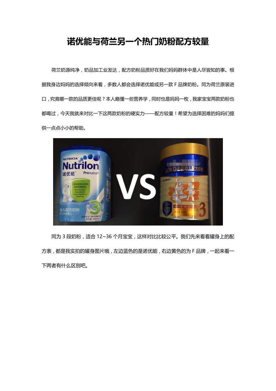 诺优能与荷兰另一个热门奶粉配方较量_第1页