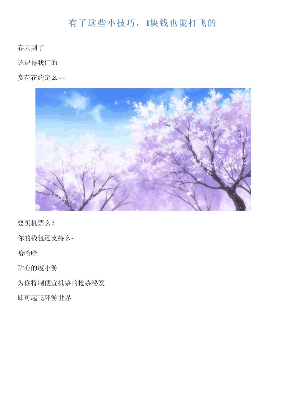 有了这些小技巧,1块钱也能打飞的_第1页