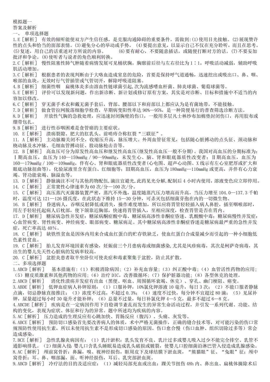 医疗卫生事业单位招聘考试护理学模拟题及答案_第3页