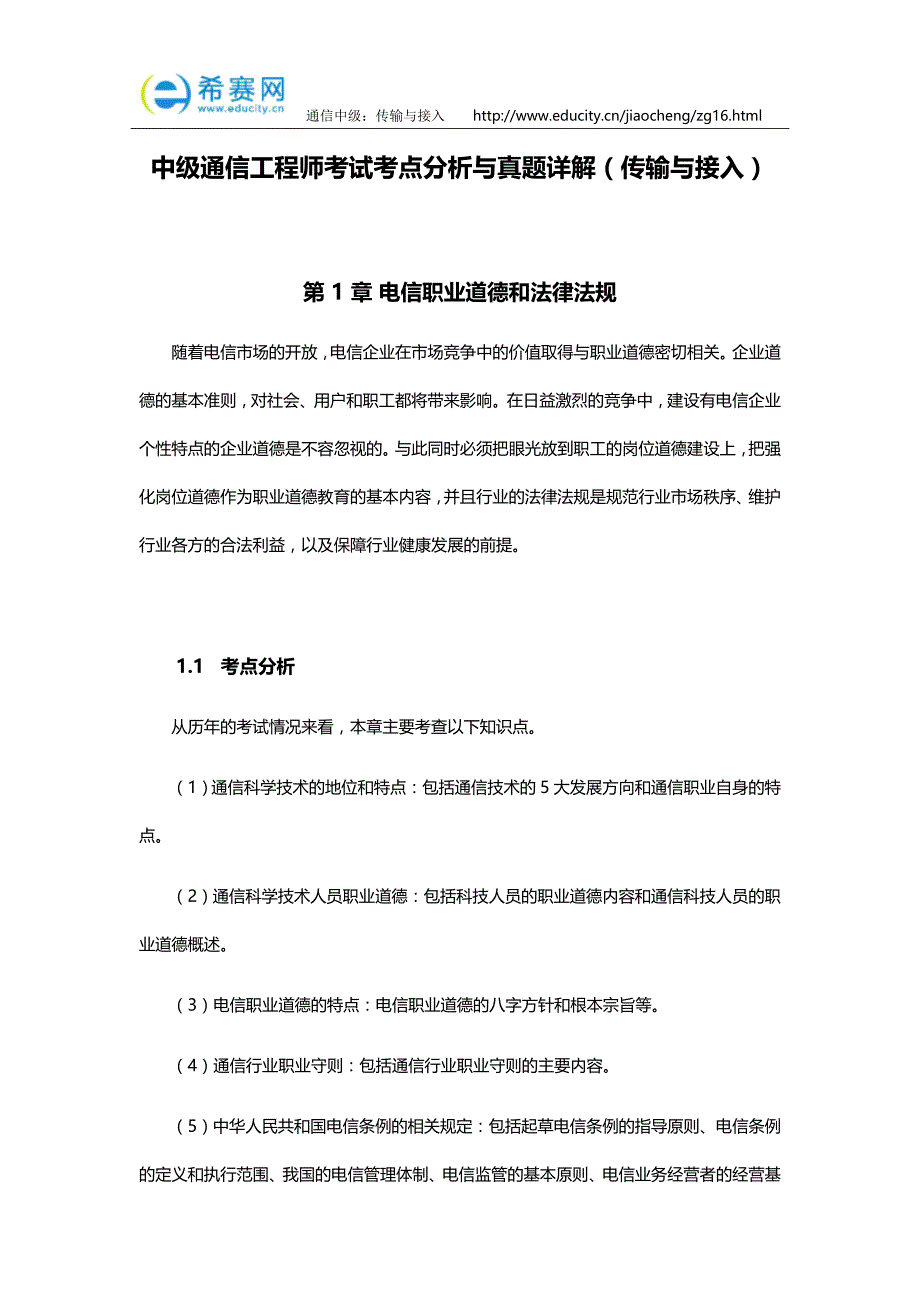 中级通信工程师考试考点分析与真题详解(传输与接入)_第1页