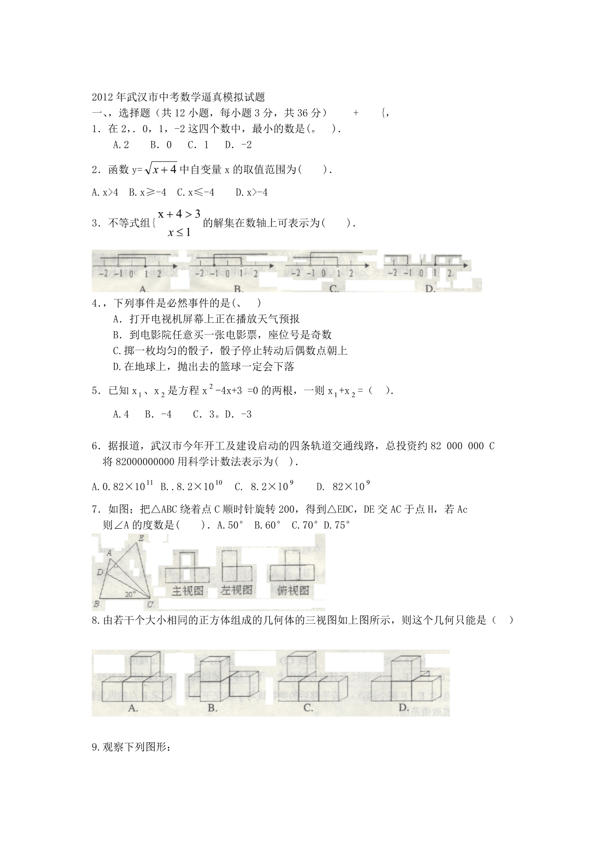 2012年武汉市中考数学逼真模拟试题_第1页