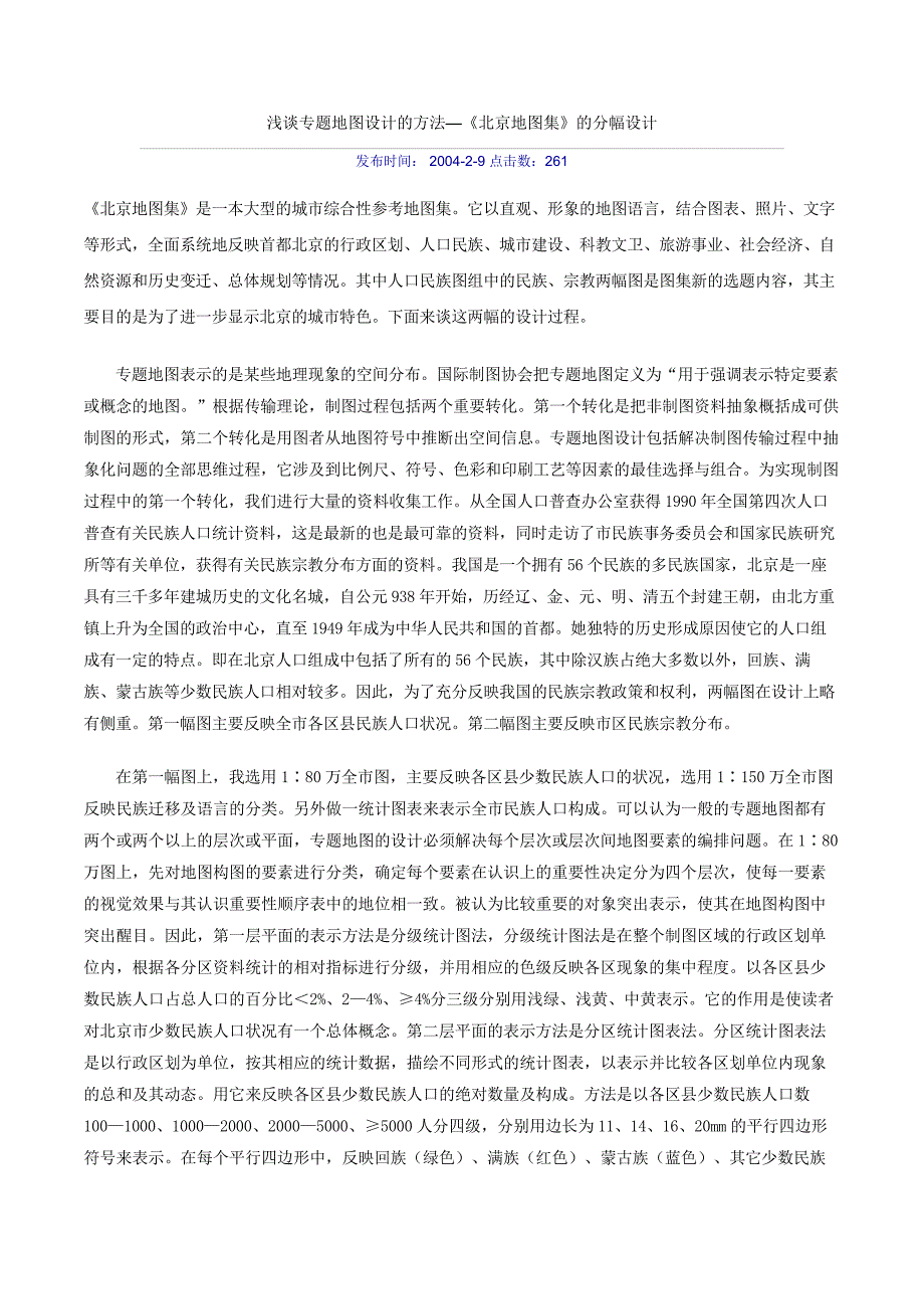 浅谈专题地图设计的方法_第1页