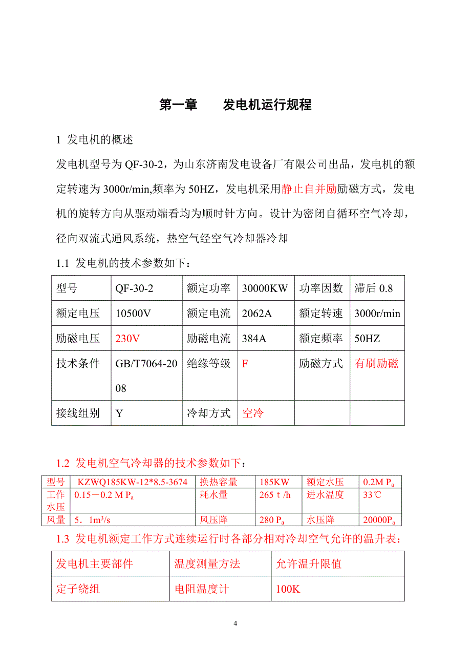 发电机电气运行规程_第4页