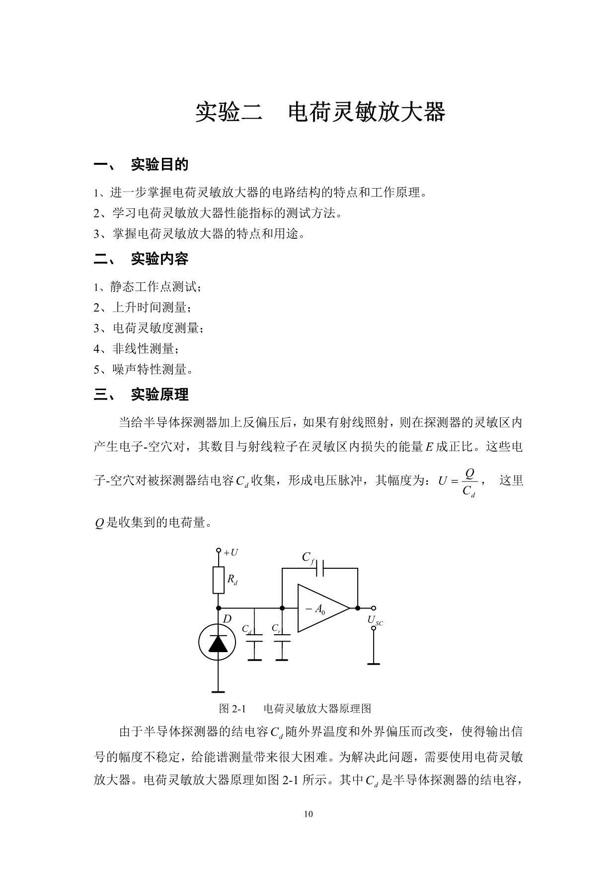 实验二  电荷灵敏放大器_第1页