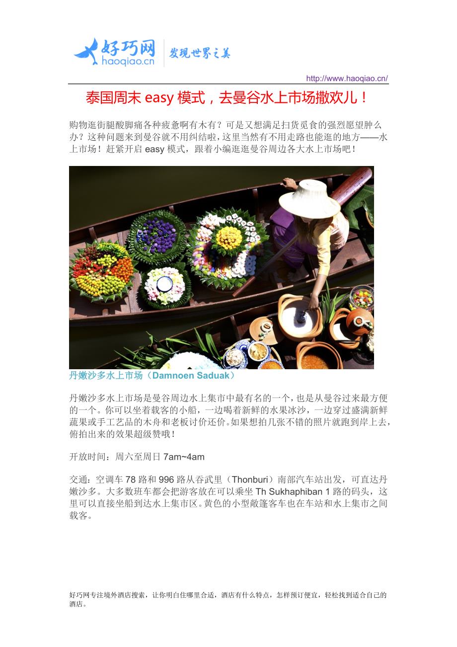 泰国周末easy模式去曼谷水上市场撒欢儿_第1页