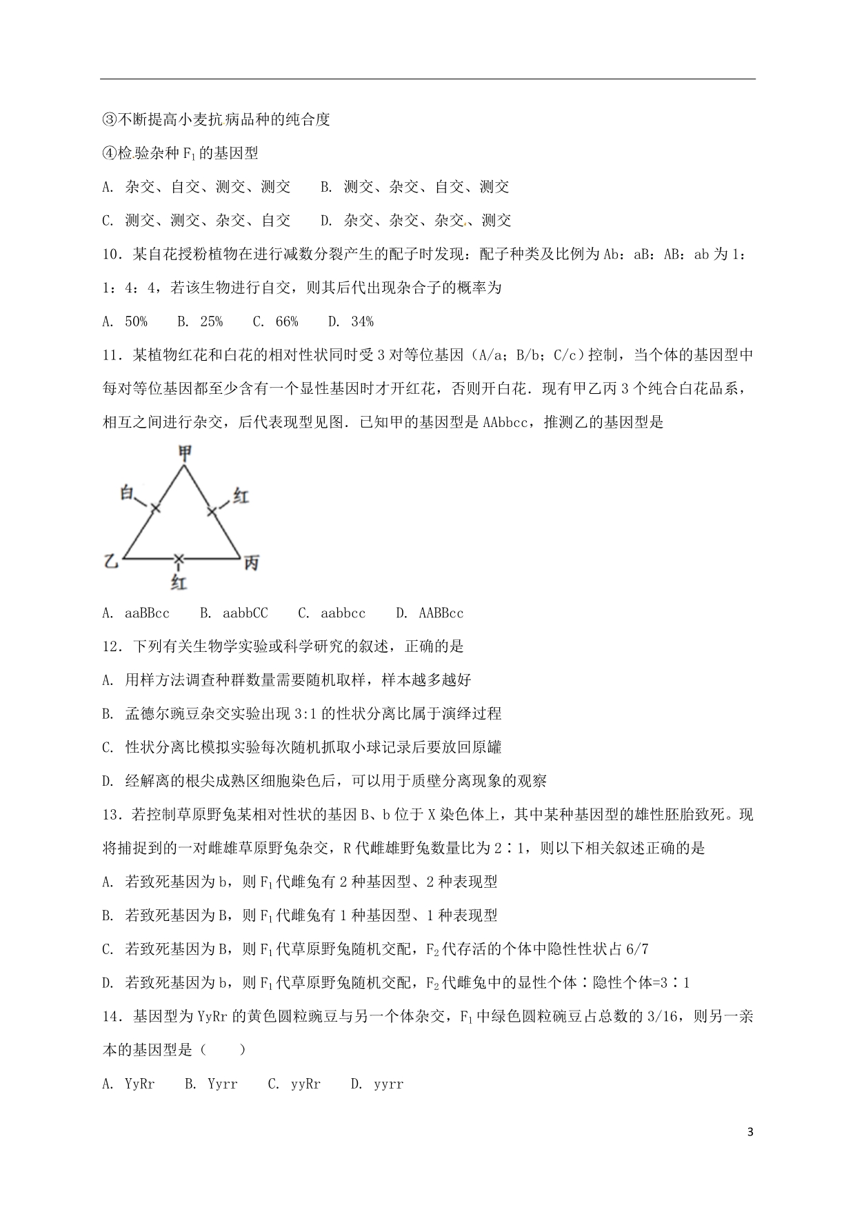 河北狮州市2017_2017学年高一生物下学期周练试题1_第3页