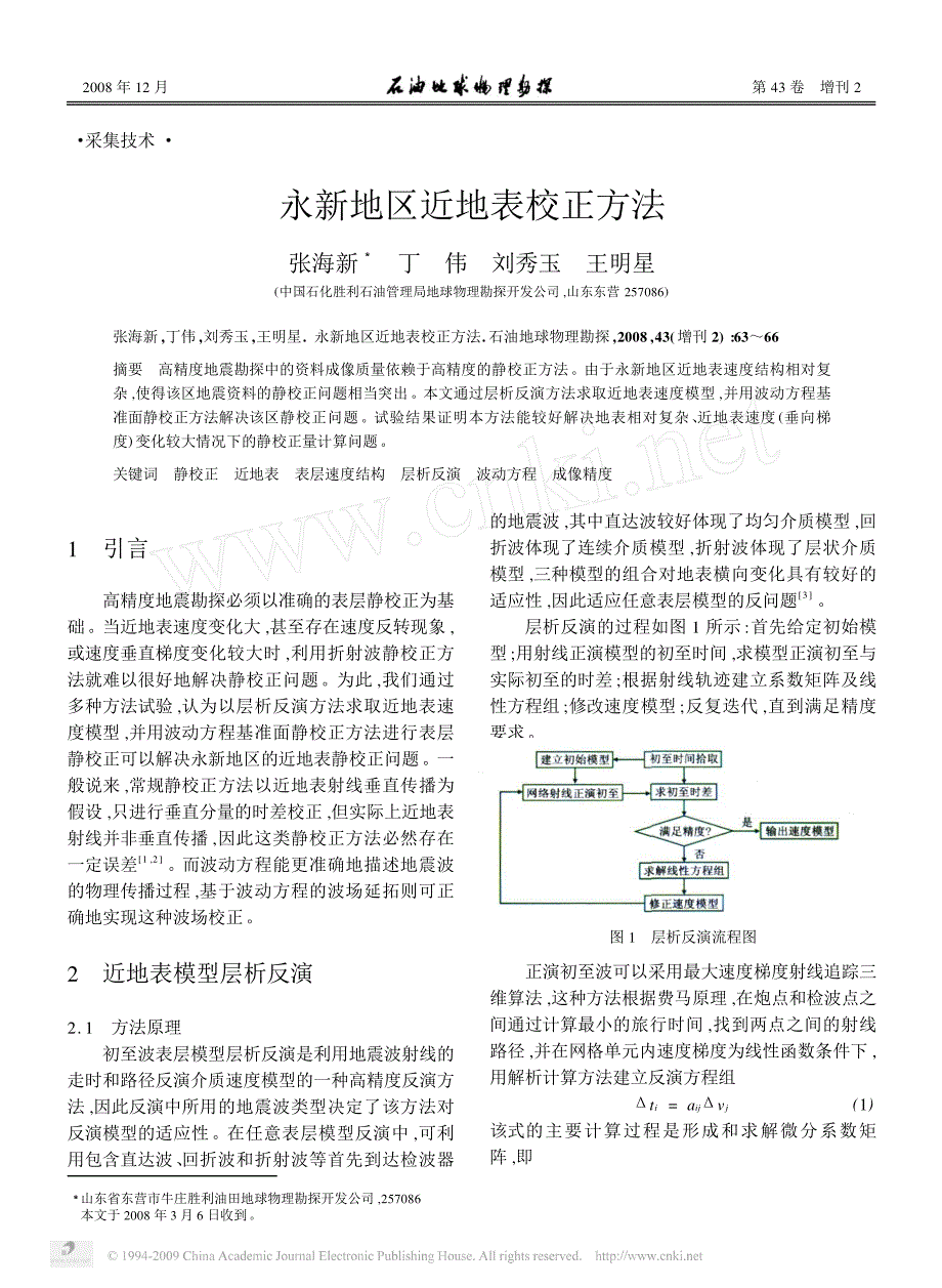 永新地区近地表校正方法_第1页