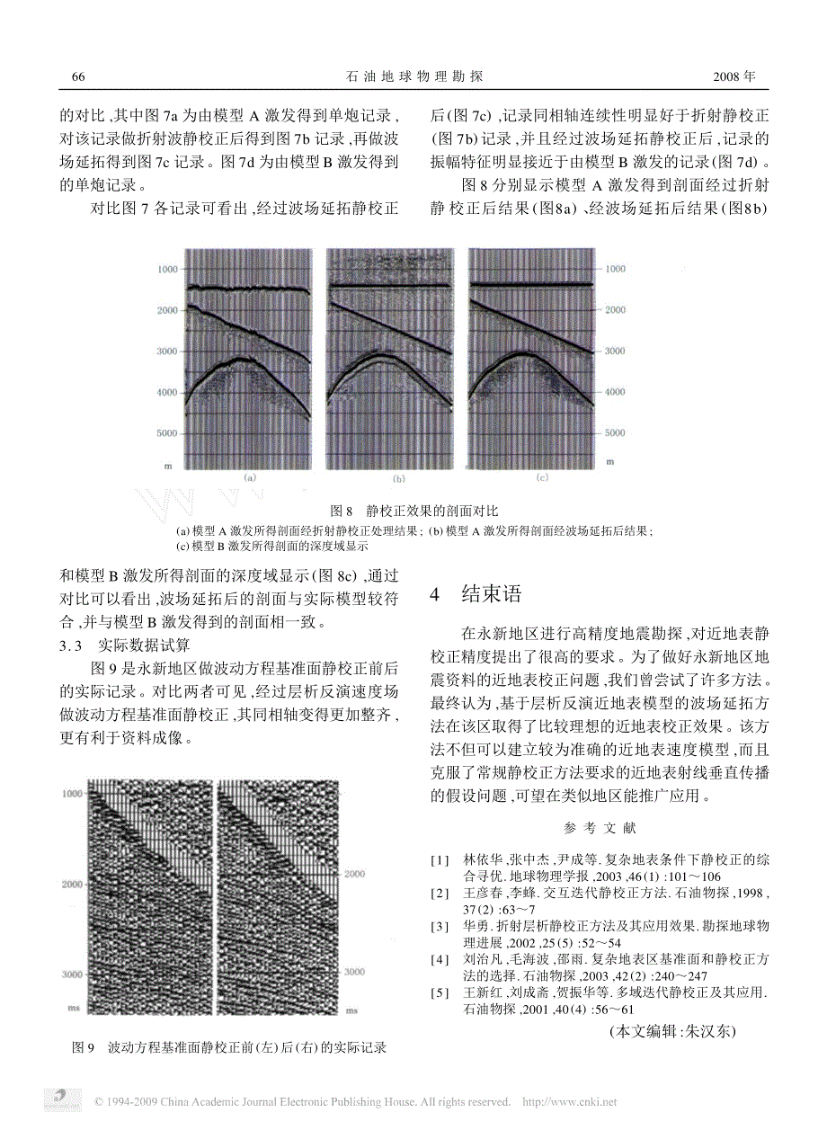 永新地区近地表校正方法_第4页