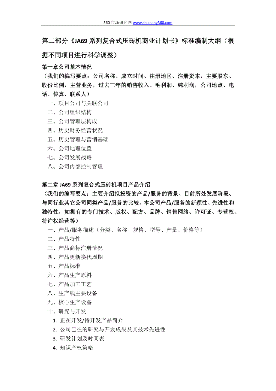 如何编制JA69系列复合式压砖机项目商业计划书(符合VC风投+甲级资质+2013版)及融资流程指导_第4页