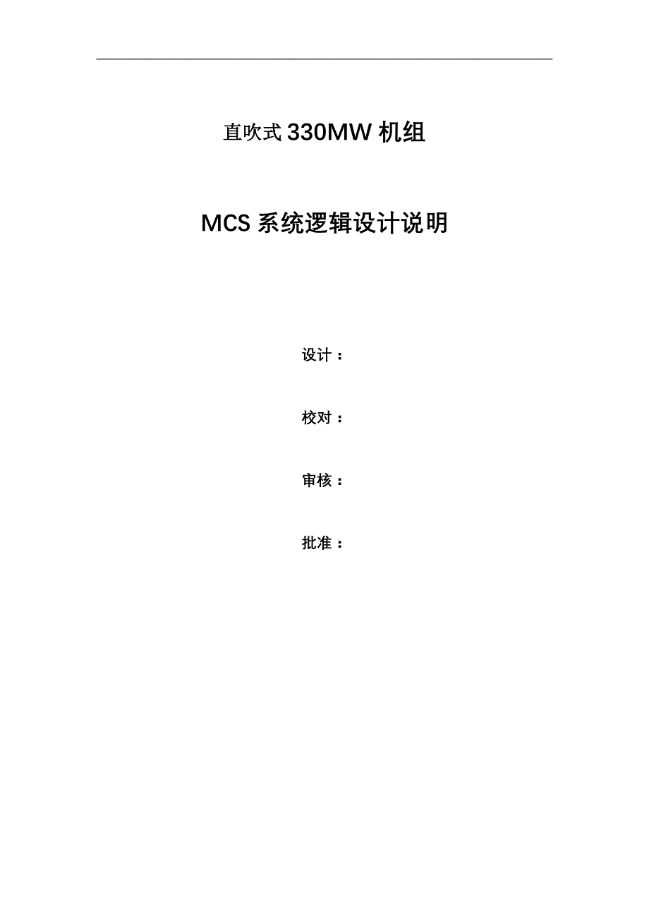 MCS系统逻辑设计说明_第1页