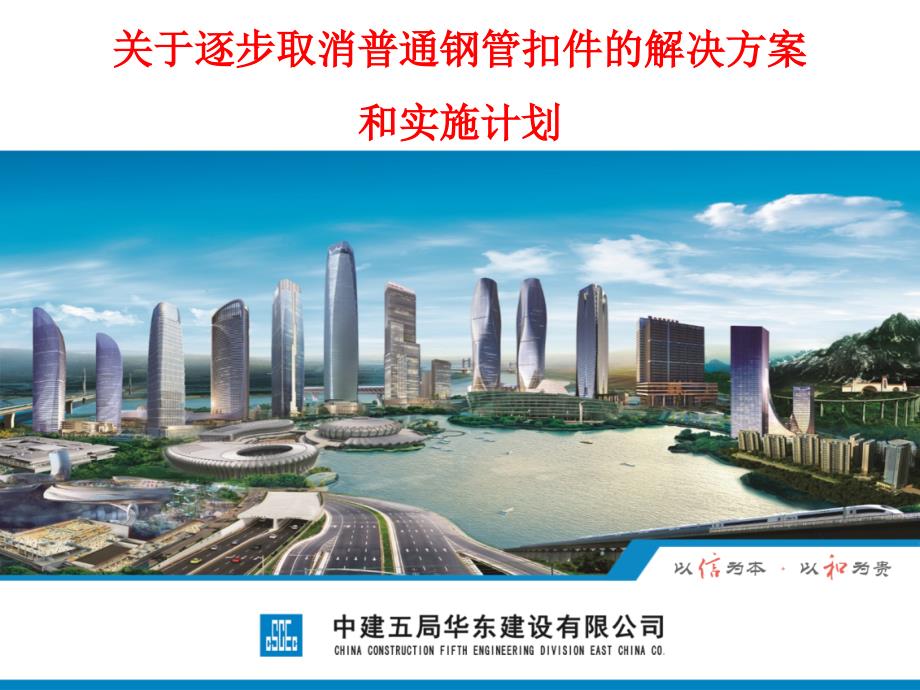 取消普通钢管扣件解决方案及实施计划_第1页