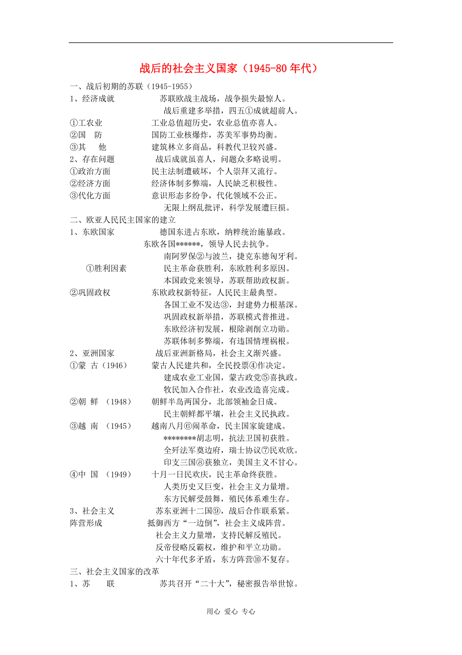 2013高中历史近代史必备知识点 二战后的社会主义国家（1945-80年代）记忆口诀_第1页