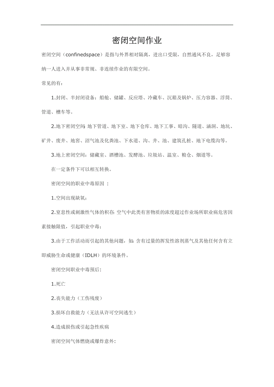 密闭空间作业_第1页