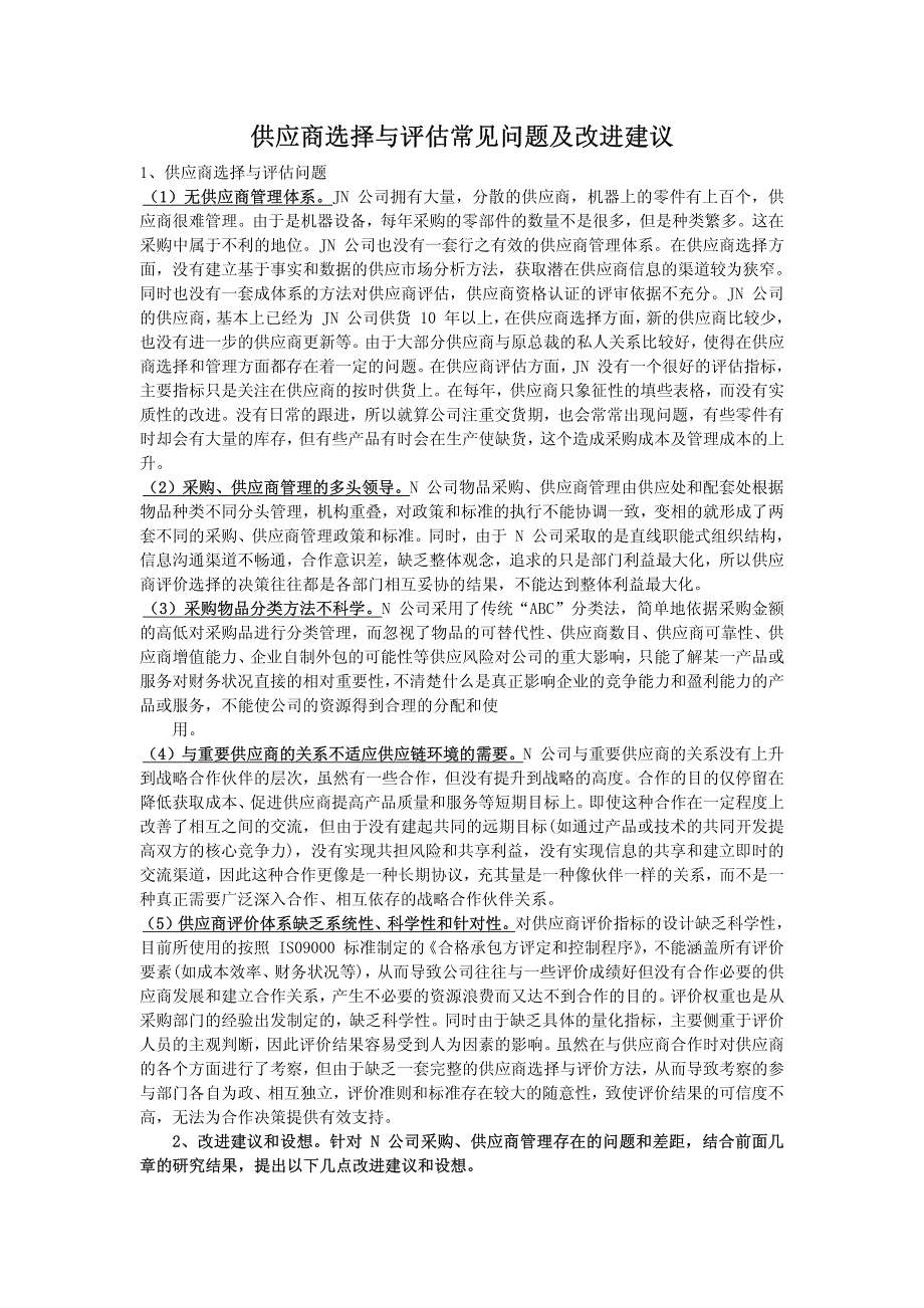供应商选择与评估常见问题及改进建议_第1页