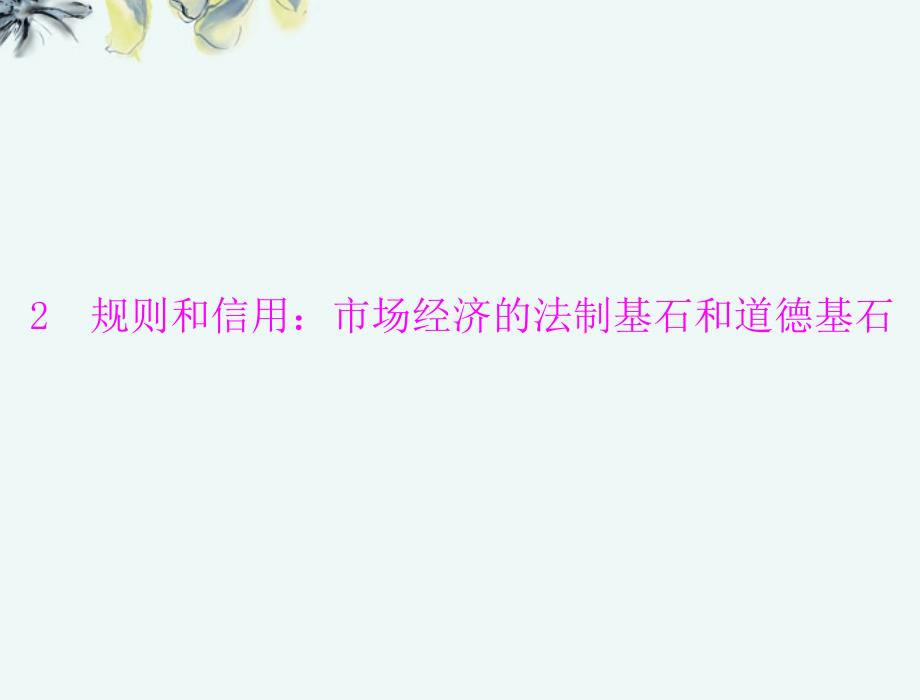 【优化课堂】2013年高中语文 第一单元 走近经济 2 规则和信用：市场经济的法制基石和道德基石课件 粤教版必修5_第1页