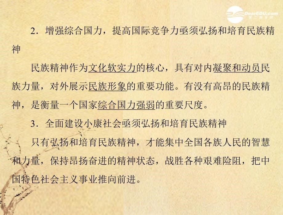 【优化课堂】2012年九年级政治 第三单元 3.2 第2课时 民族精神生生不息 弘扬和培育民族精神课件 粤教版_第5页