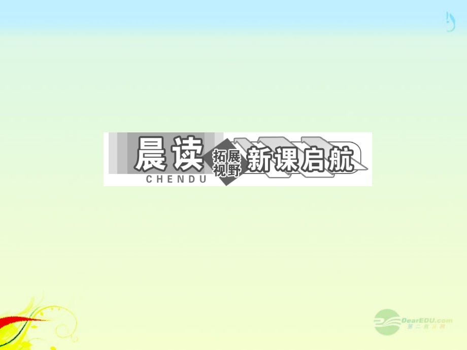 【三维设计】2013届高中语文 教师用书 第四单元古典诗歌 第15课 离骚（节选）课件 粤教版必修1_第4页