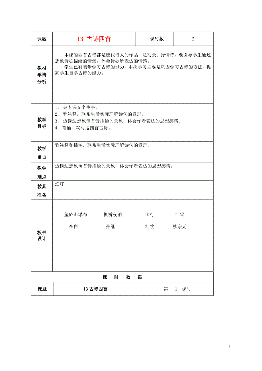 五年级语文上册 古诗四首 2教案 北京版_第1页