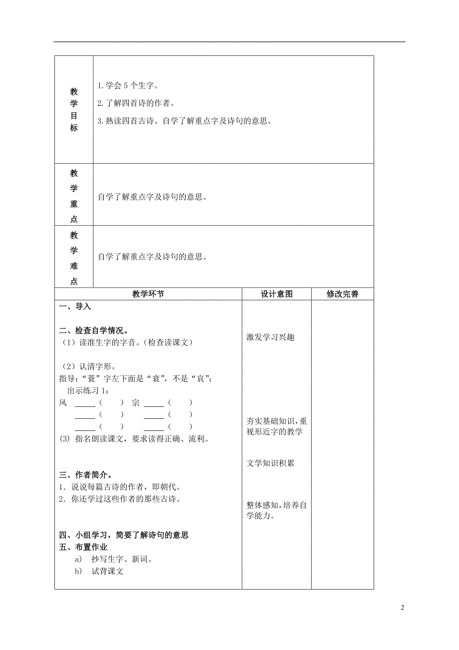 五年级语文上册 古诗四首 2教案 北京版_第2页