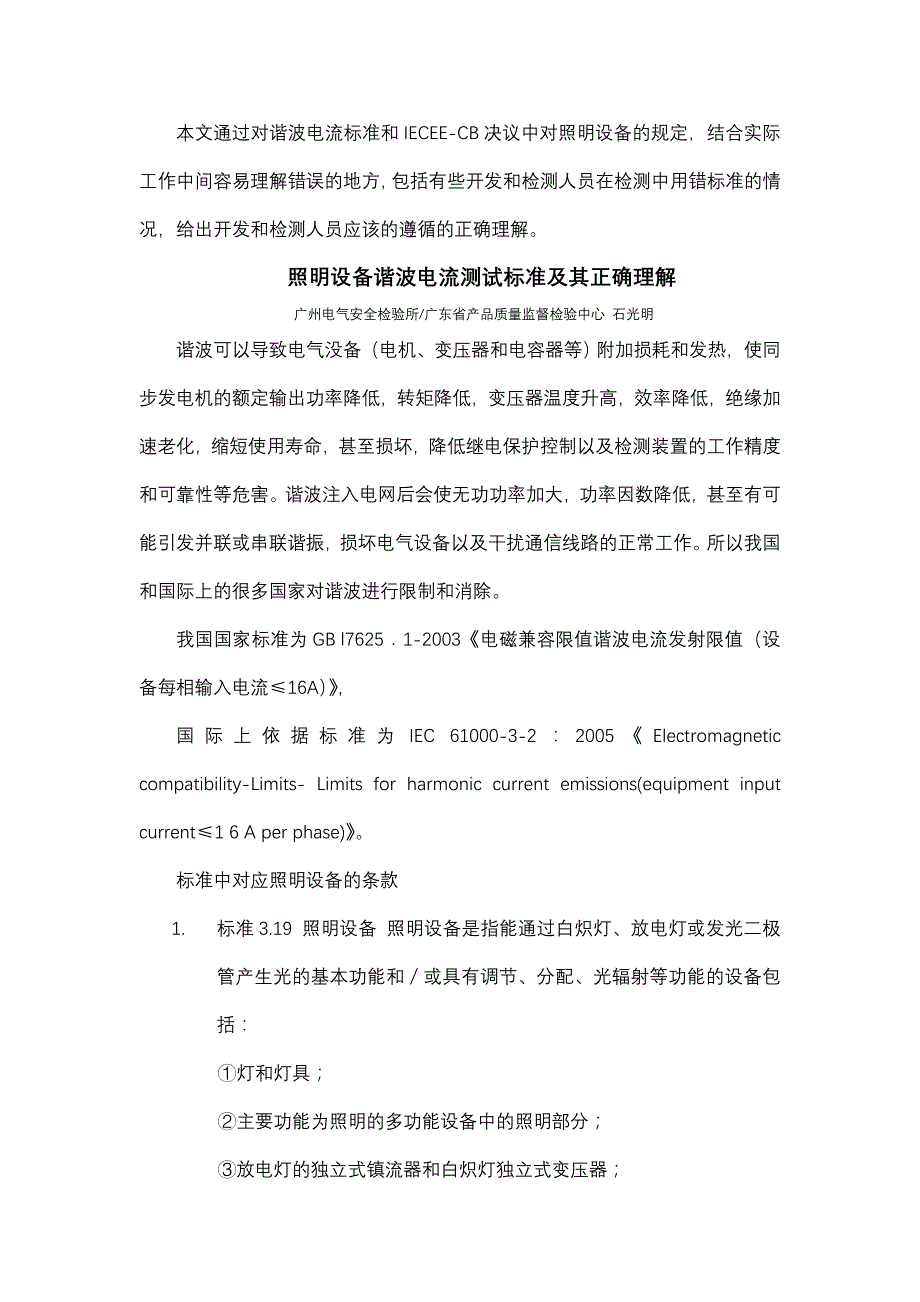 照明设备谐波电流测试标准及其正确理解_第1页