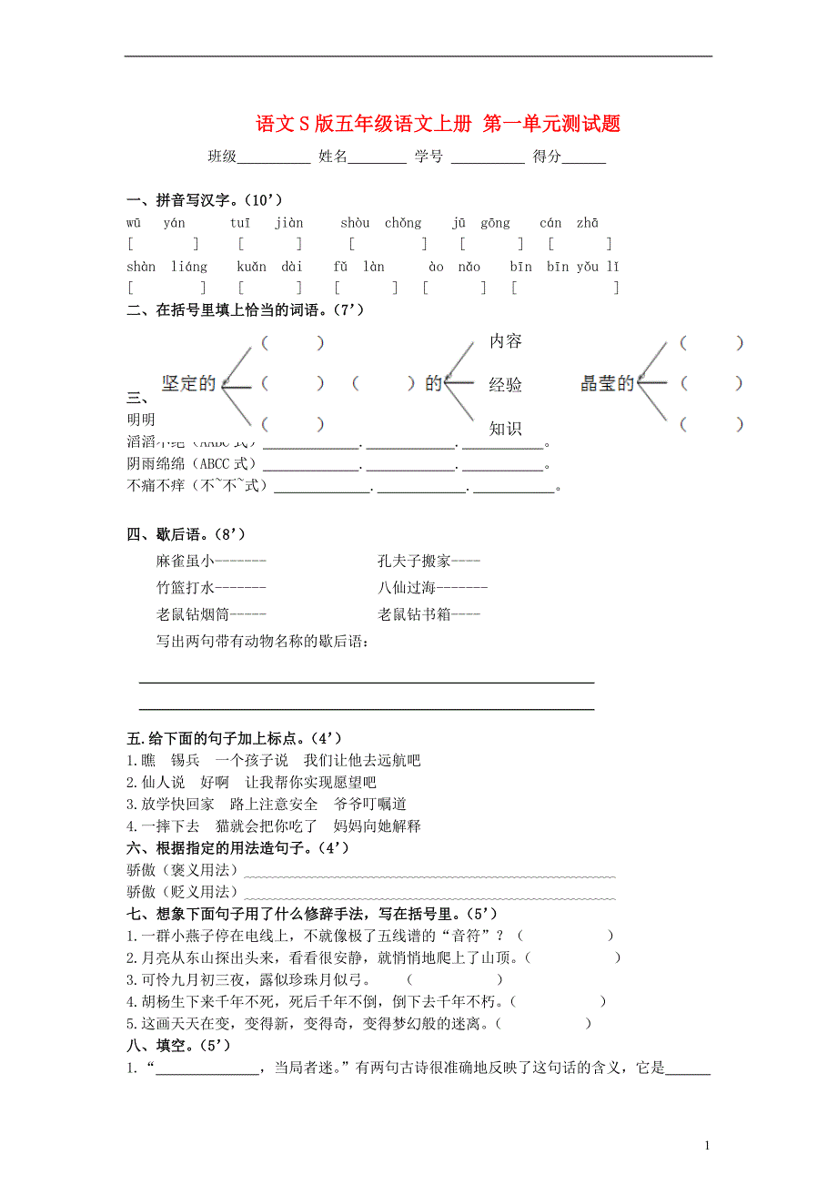 五年级语文上册 第一单元测试题 语文S版_第1页